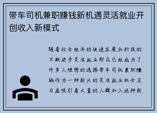 带车司机兼职赚钱新机遇灵活就业开创收入新模式