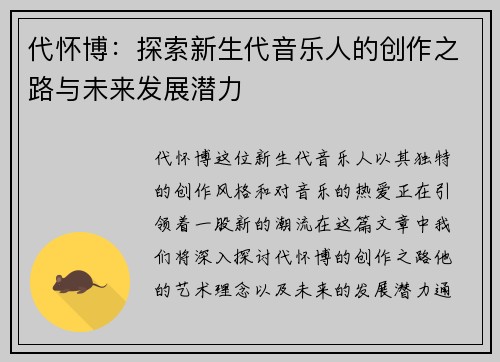 代怀博：探索新生代音乐人的创作之路与未来发展潜力
