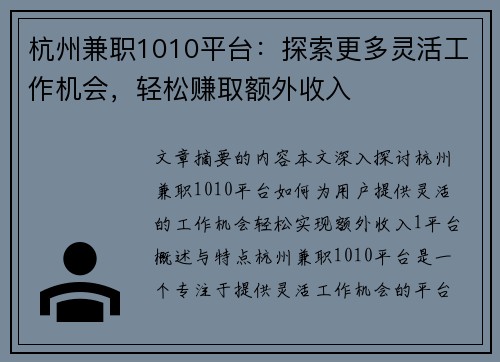 杭州兼职1010平台：探索更多灵活工作机会，轻松赚取额外收入