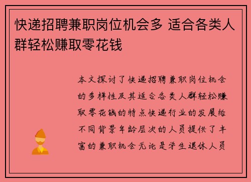 快递招聘兼职岗位机会多 适合各类人群轻松赚取零花钱