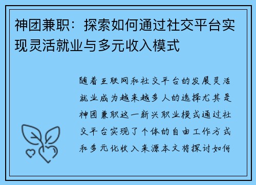 神团兼职：探索如何通过社交平台实现灵活就业与多元收入模式