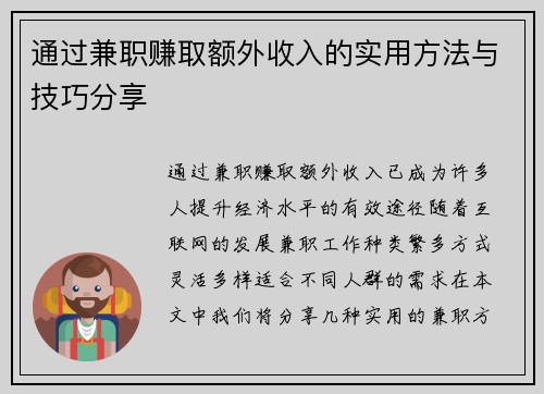 通过兼职赚取额外收入的实用方法与技巧分享