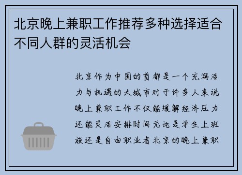 北京晚上兼职工作推荐多种选择适合不同人群的灵活机会