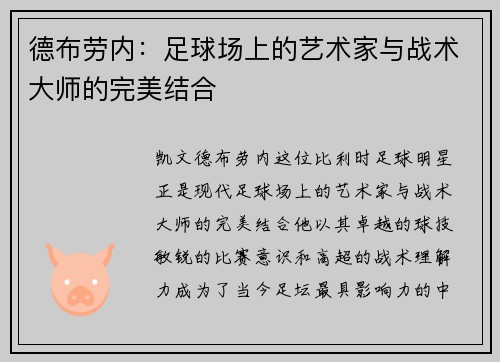 德布劳内：足球场上的艺术家与战术大师的完美结合