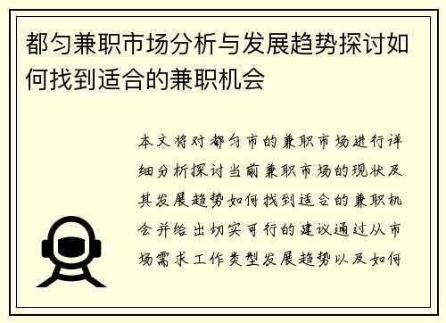 都匀兼职市场分析与发展趋势探讨如何找到适合的兼职机会