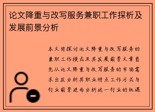 论文降重与改写服务兼职工作探析及发展前景分析