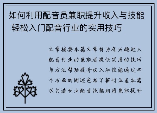 如何利用配音员兼职提升收入与技能 轻松入门配音行业的实用技巧