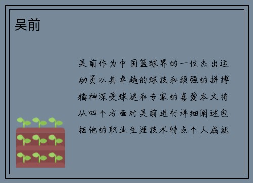 吴前