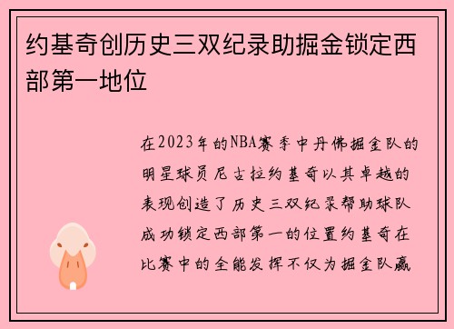 约基奇创历史三双纪录助掘金锁定西部第一地位