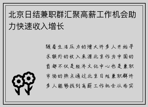 北京日结兼职群汇聚高薪工作机会助力快速收入增长