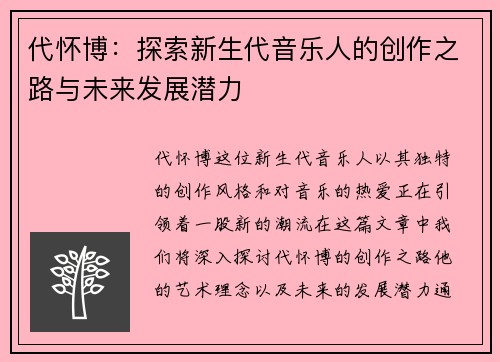 代怀博：探索新生代音乐人的创作之路与未来发展潜力
