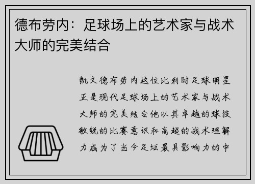 德布劳内：足球场上的艺术家与战术大师的完美结合