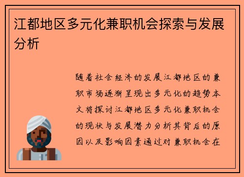 江都地区多元化兼职机会探索与发展分析