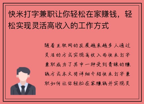 快米打字兼职让你轻松在家赚钱，轻松实现灵活高收入的工作方式