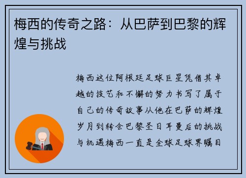 梅西的传奇之路：从巴萨到巴黎的辉煌与挑战