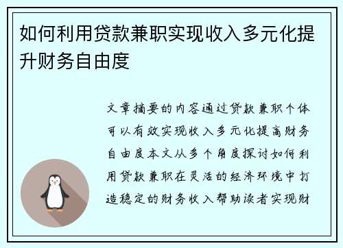 如何利用贷款兼职实现收入多元化提升财务自由度
