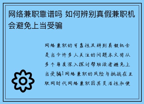 网络兼职靠谱吗 如何辨别真假兼职机会避免上当受骗