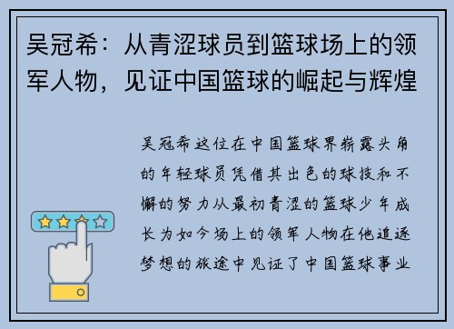 吴冠希：从青涩球员到篮球场上的领军人物，见证中国篮球的崛起与辉煌