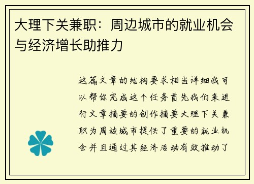 大理下关兼职：周边城市的就业机会与经济增长助推力