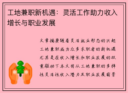 工地兼职新机遇：灵活工作助力收入增长与职业发展