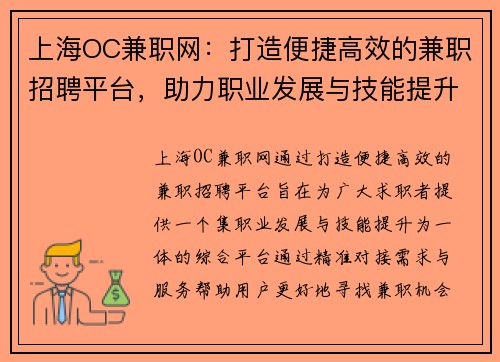 上海OC兼职网：打造便捷高效的兼职招聘平台，助力职业发展与技能提升