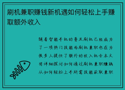 刷机兼职赚钱新机遇如何轻松上手赚取额外收入