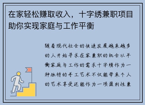 在家轻松赚取收入，十字绣兼职项目助你实现家庭与工作平衡