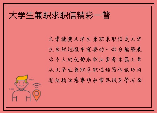 大学生兼职求职信精彩一瞥