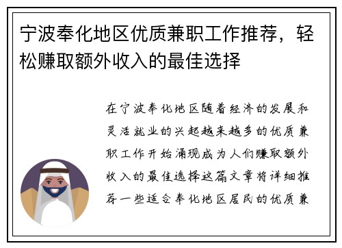 宁波奉化地区优质兼职工作推荐，轻松赚取额外收入的最佳选择