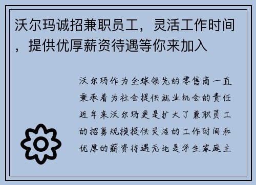 沃尔玛诚招兼职员工，灵活工作时间，提供优厚薪资待遇等你来加入