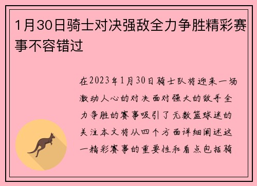 1月30日骑士对决强敌全力争胜精彩赛事不容错过