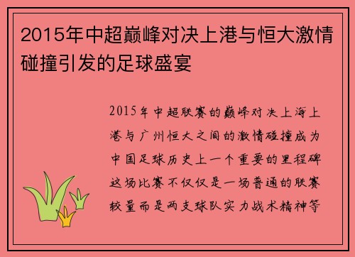 2015年中超巅峰对决上港与恒大激情碰撞引发的足球盛宴