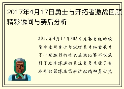 2017年4月17日勇士与开拓者激战回顾精彩瞬间与赛后分析