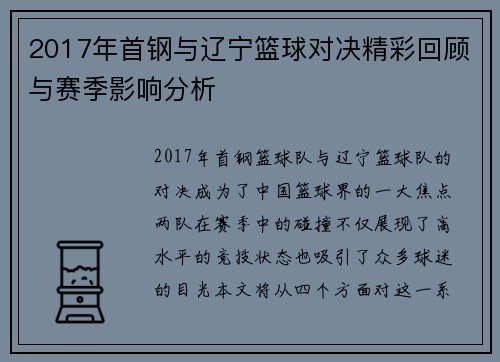 2017年首钢与辽宁篮球对决精彩回顾与赛季影响分析