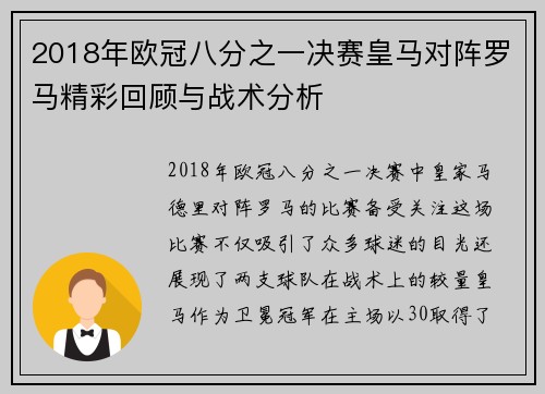 2018年欧冠八分之一决赛皇马对阵罗马精彩回顾与战术分析