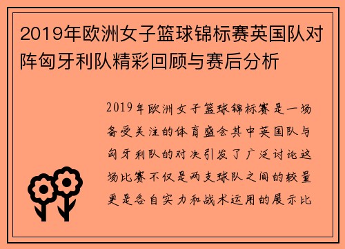 2019年欧洲女子篮球锦标赛英国队对阵匈牙利队精彩回顾与赛后分析