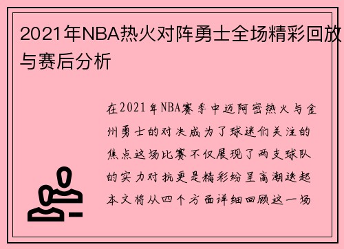 2021年NBA热火对阵勇士全场精彩回放与赛后分析