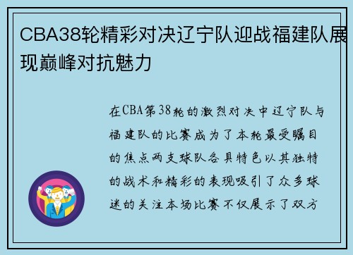CBA38轮精彩对决辽宁队迎战福建队展现巅峰对抗魅力