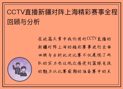 CCTV直播新疆对阵上海精彩赛事全程回顾与分析