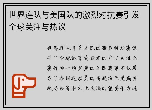 世界连队与美国队的激烈对抗赛引发全球关注与热议