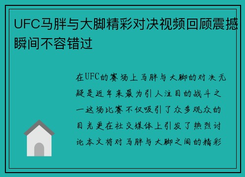 UFC马胖与大脚精彩对决视频回顾震撼瞬间不容错过