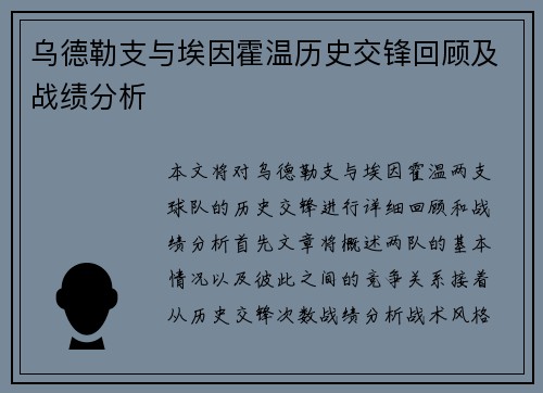 乌德勒支与埃因霍温历史交锋回顾及战绩分析