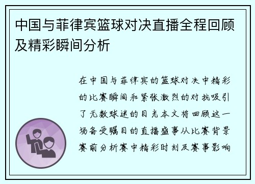 中国与菲律宾篮球对决直播全程回顾及精彩瞬间分析