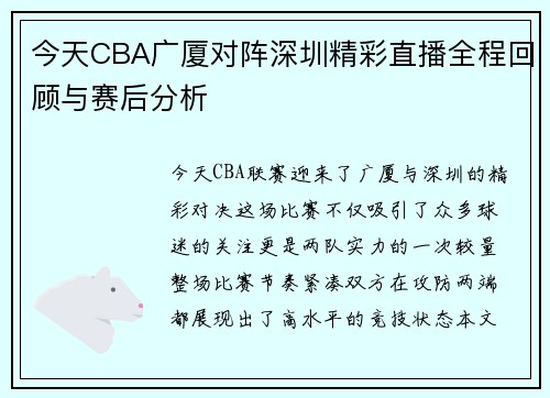 今天CBA广厦对阵深圳精彩直播全程回顾与赛后分析