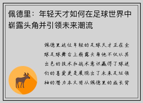 佩德里：年轻天才如何在足球世界中崭露头角并引领未来潮流