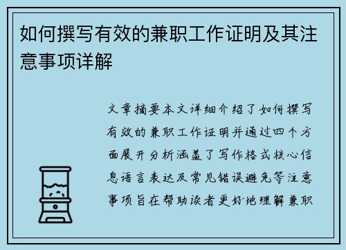 如何撰写有效的兼职工作证明及其注意事项详解