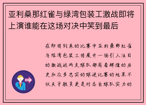 亚利桑那红雀与绿湾包装工激战即将上演谁能在这场对决中笑到最后