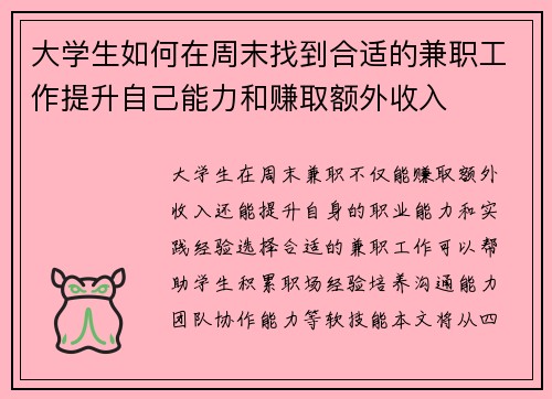 大学生如何在周末找到合适的兼职工作提升自己能力和赚取额外收入