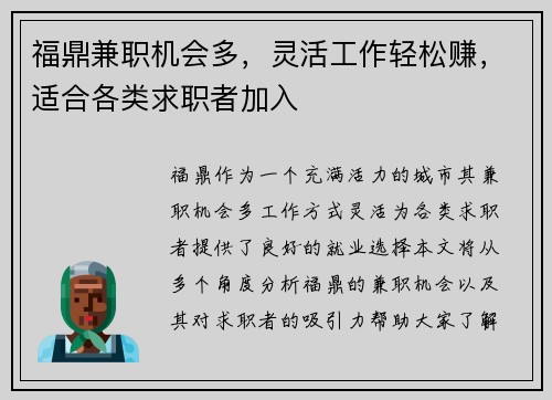 福鼎兼职机会多，灵活工作轻松赚，适合各类求职者加入