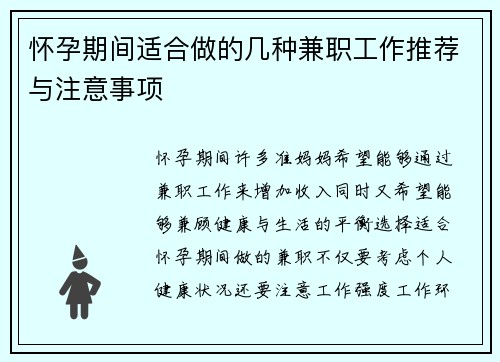怀孕期间适合做的几种兼职工作推荐与注意事项